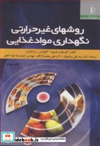قیمت و خرید کتاب روشهای غیرحرارتی نگهداری مواد غذایی | ایده بوک