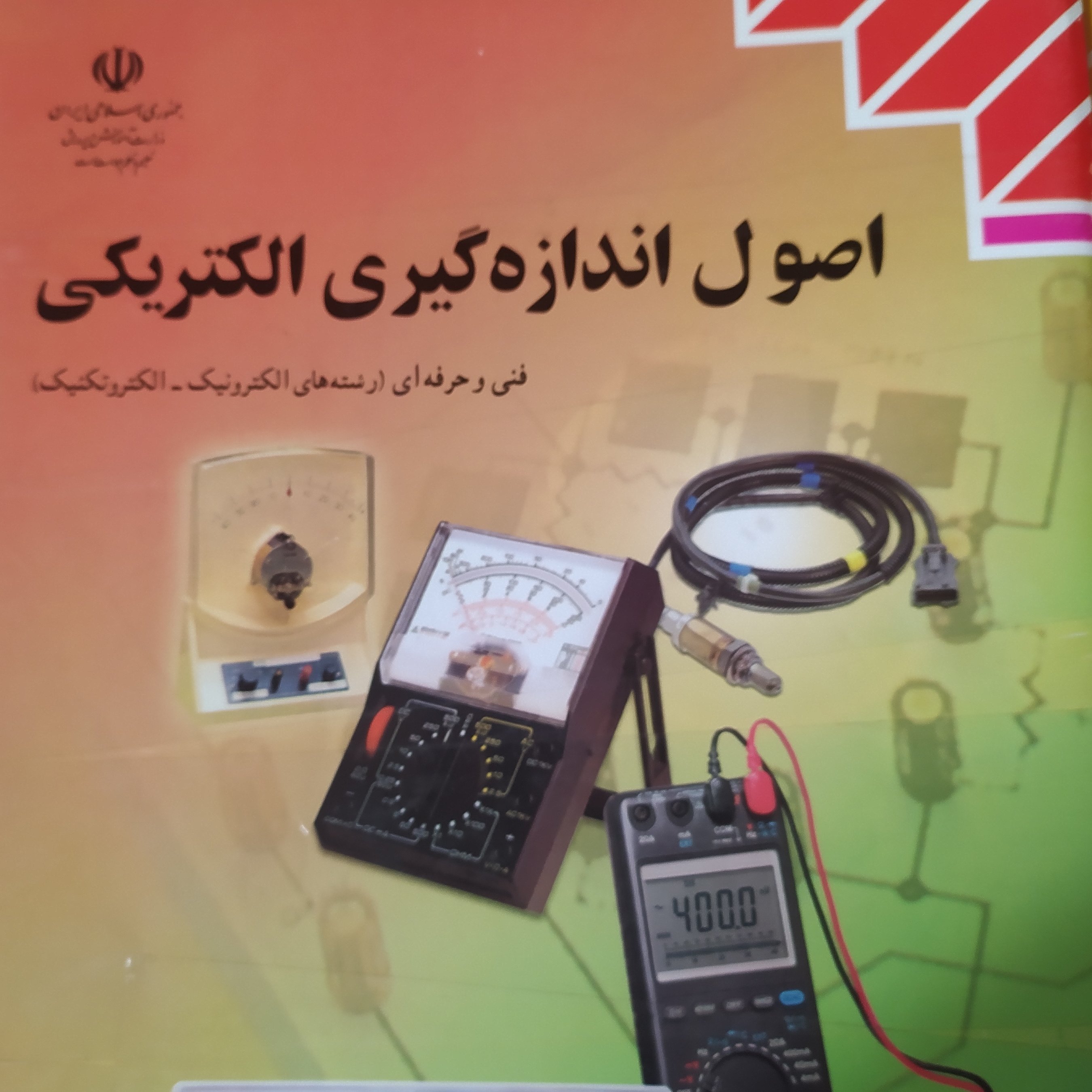 کتاب اصول اندازه گیری الکتریکی