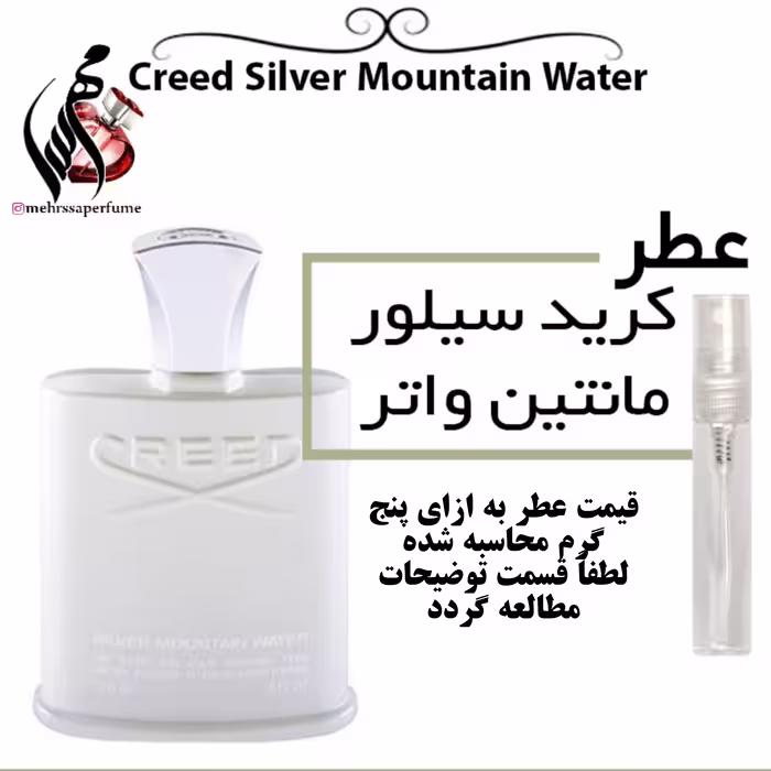 عطر گرمی کرید سیلور مانتین واتر حجم 5 میل