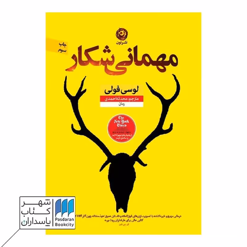 کتاب مهمانی شکار