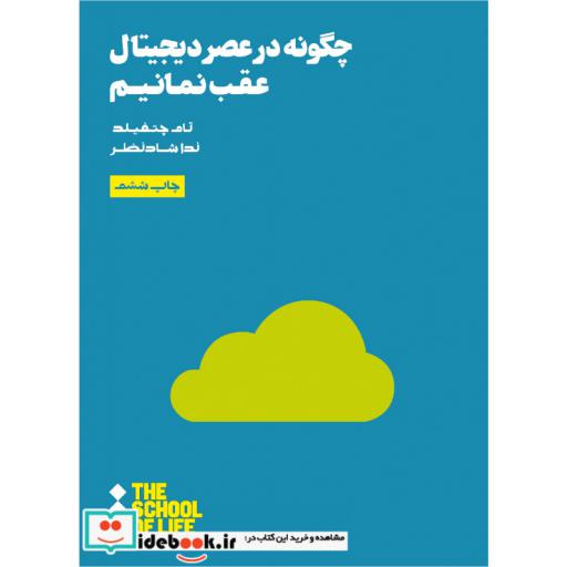 کتاب مدرسه زندگی چگونه در عصر دیجیتال عقب نمانیم