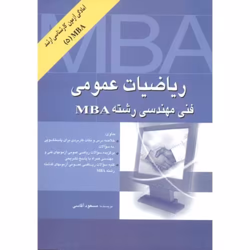 کتاب ریاضیات عمومی فنی مهندسی رشته MBA