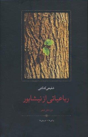 رباعیاتی از نیشابور (دو دفتر شعر:رباعی ها،دو بیتی ها)