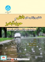 قیمت و خرید کتاب نقش ویژگی های بارش و حوزه آبخیز | ایده بوک
