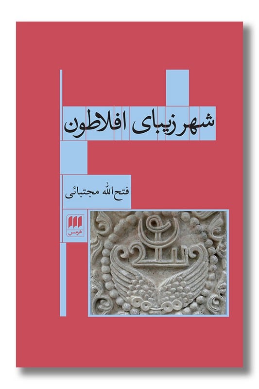 کتاب شهر زیبای افلاطون