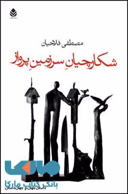 شکارچیان سرزمین پرواز نشر قطره