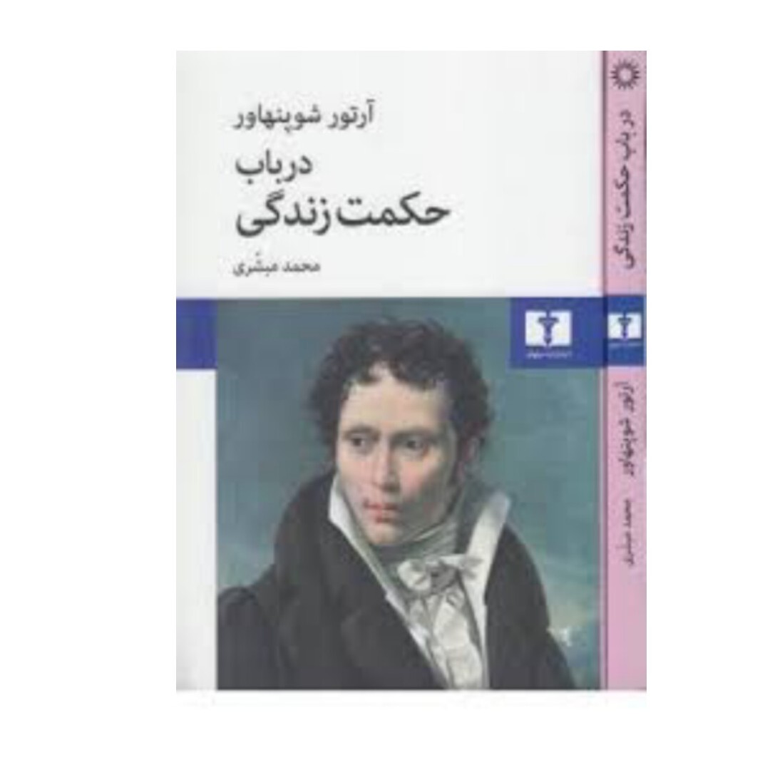 کتاب درباب حکمت زندگی اثر آرتور شو پنهاور