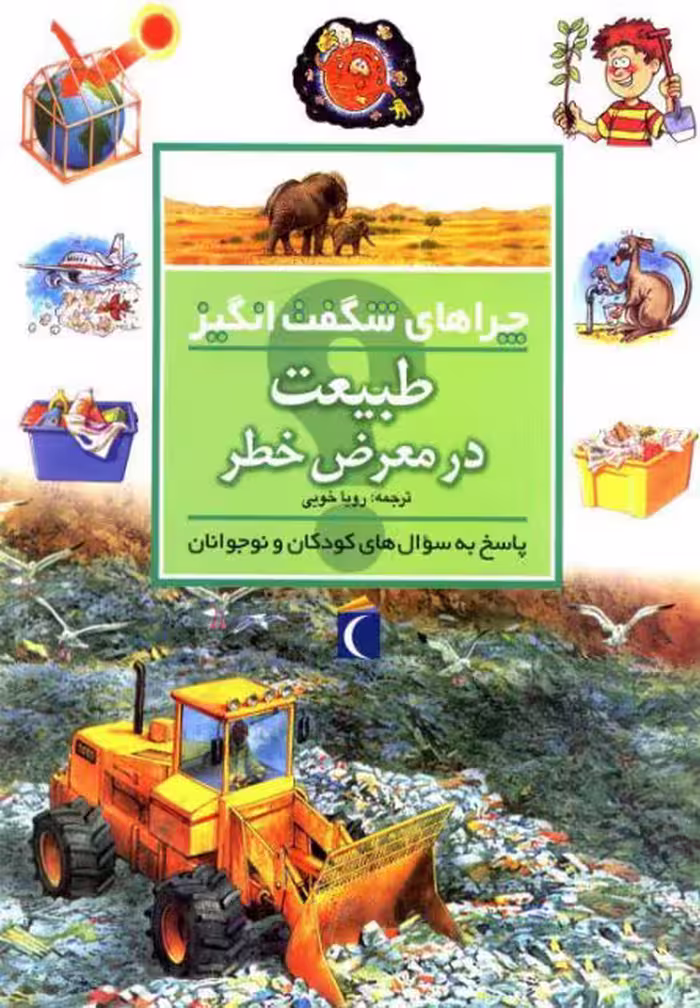 کتاب چراهای شگفت انگیز طبیعت در معرض خطر 182404
