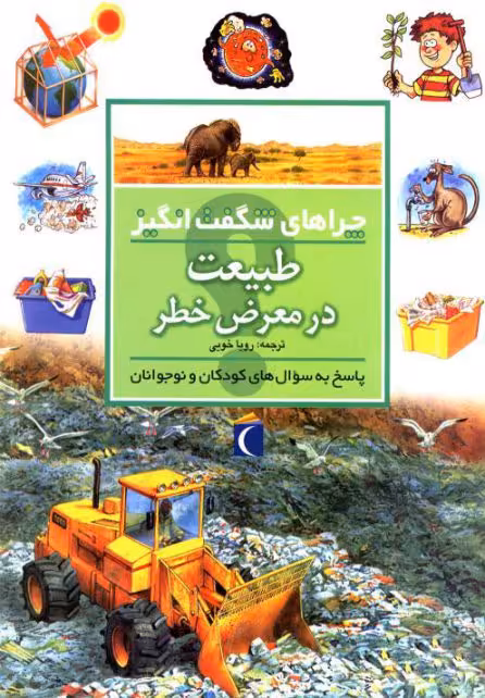 کتاب چراهای شگفت انگیز طبیعت در معرض خطر 182404