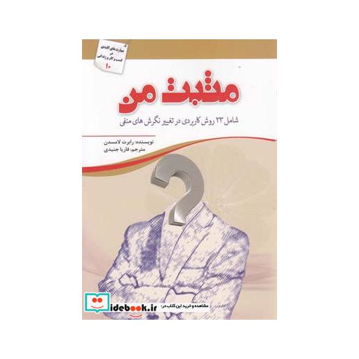 کتاب مثبت من 23 روش کاربردی در تغییر نگرش منفی اثر رابرت لامسدن