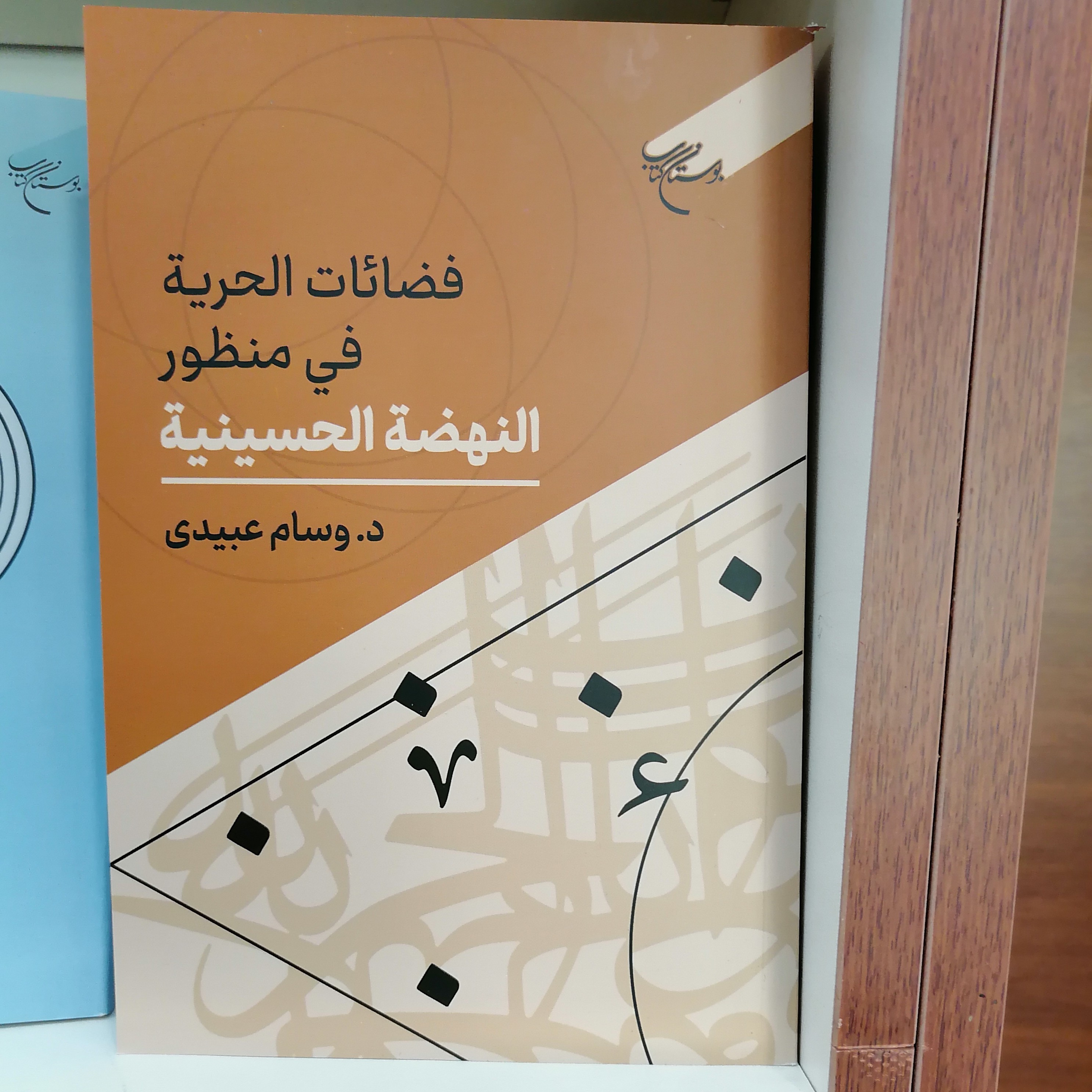 کتاب فضائات الحریه فی منظور النهضه الحسینیه