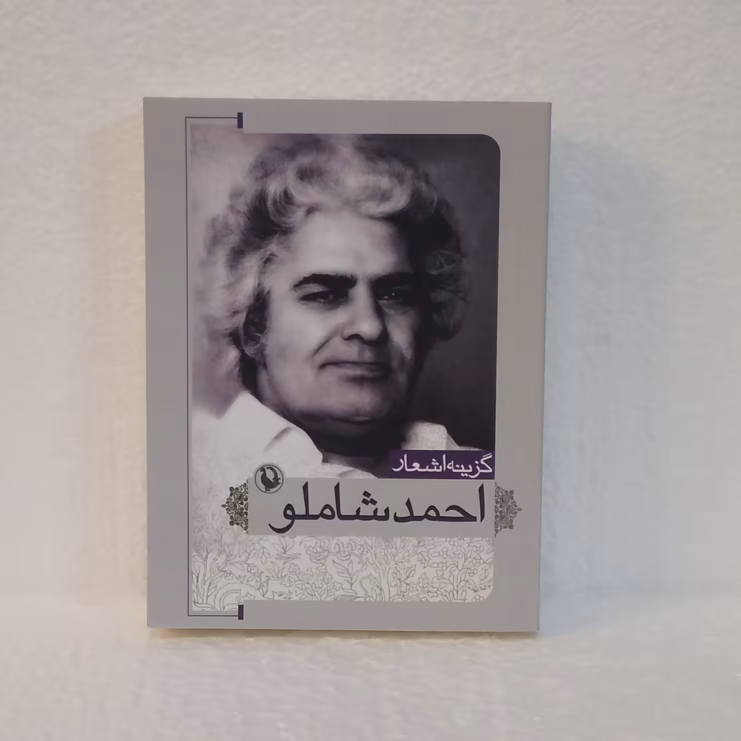 گزینه اشعار احمد شاملو