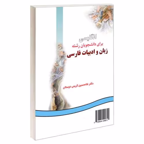 انگلیسی برای دانشجویان رشته زبان و ادبیات فارسی نشر سمت (16314)