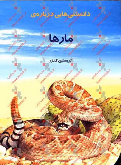کتاب دانستنیهایی درباره مارها