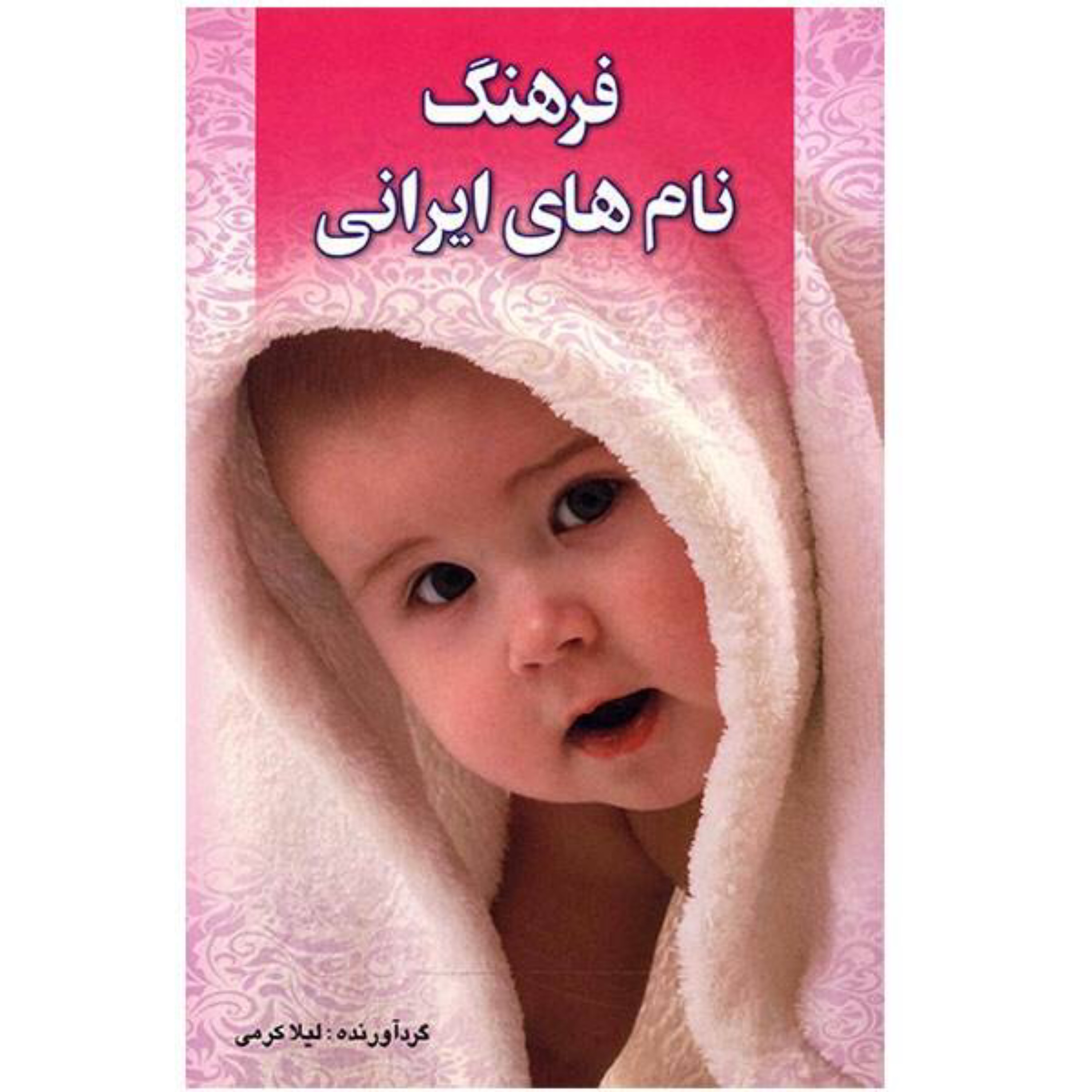 فرهنگ نام های ایرانی