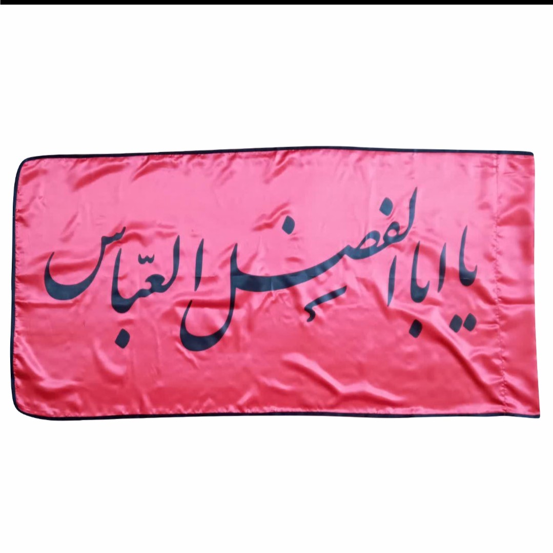 پرچم ساتن قرمز 75در150 یا اباالفضل العباس مشکی دوردوخت