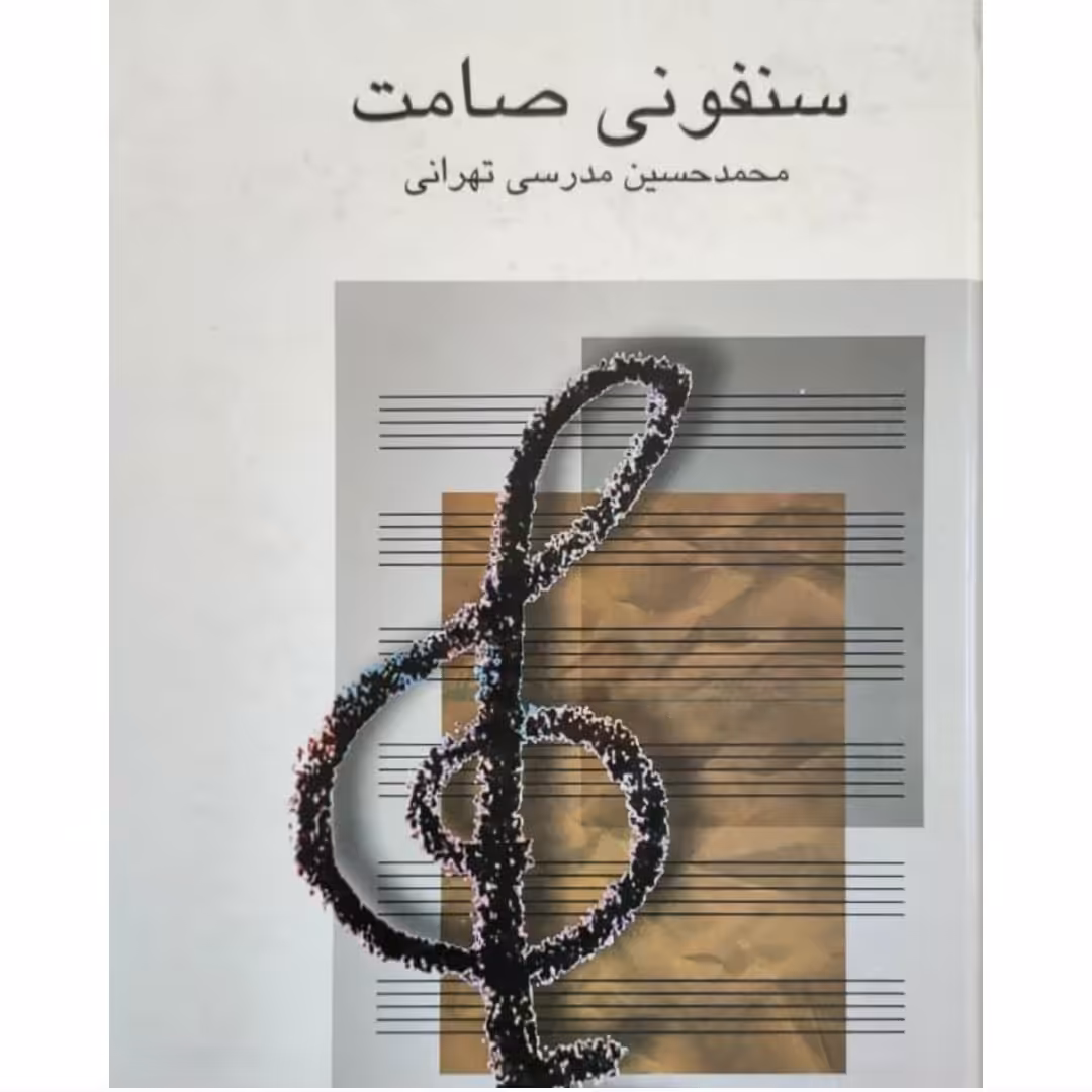 کتاب سنفونی صامت سه جلدی در یک مجلد نویسنده محمدحسین مدرسی تهرانی ناشر علم وزیری سلفون چاپ اول 1379