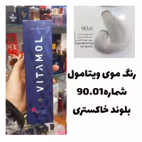 رنگ مو ویتامول 90.01 بلوند خاکستری 120 میل کراتین گیاهی دستکش کلاه ماسک مو  10 میل بعد رنگ