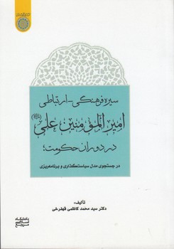 خرید کتاب سیره فرهنگی ارتباطی امیرالمومنین علی (ع) در دوران حکومت (789) — کتابسرای طه