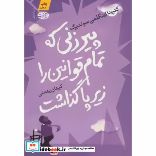 کتاب پیرزنی که تمام قوانین را زیر پا گذاشت