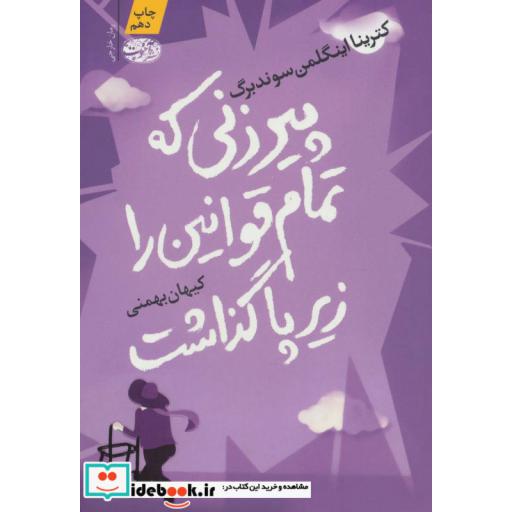 کتاب پیرزنی که تمام قوانین را زیر پا گذاشت