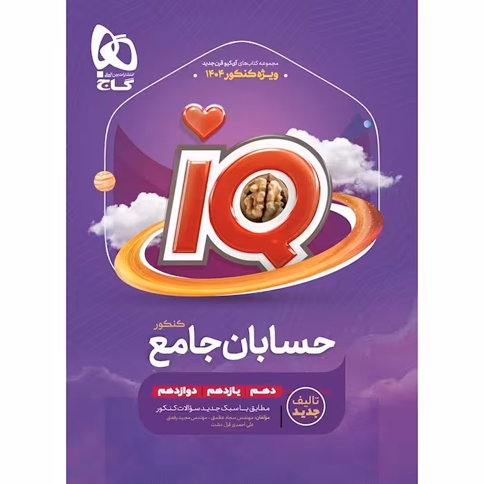 کتاب آی کیو حسابان جامع کنکور گاج ویژه کنکور 1404