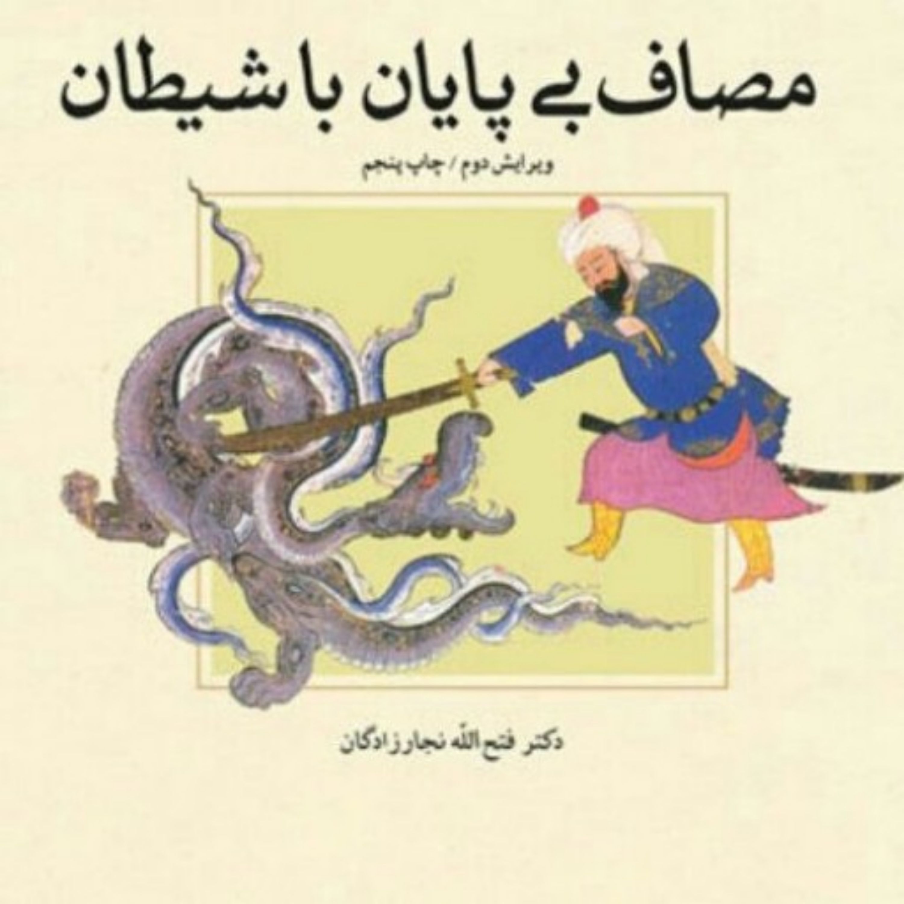 کتاب مصاف بی پایان با شیطان