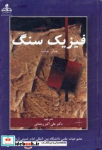قیمت و خرید کتاب فیزیک سنگ اثر جبار تیاب | ایده بوک