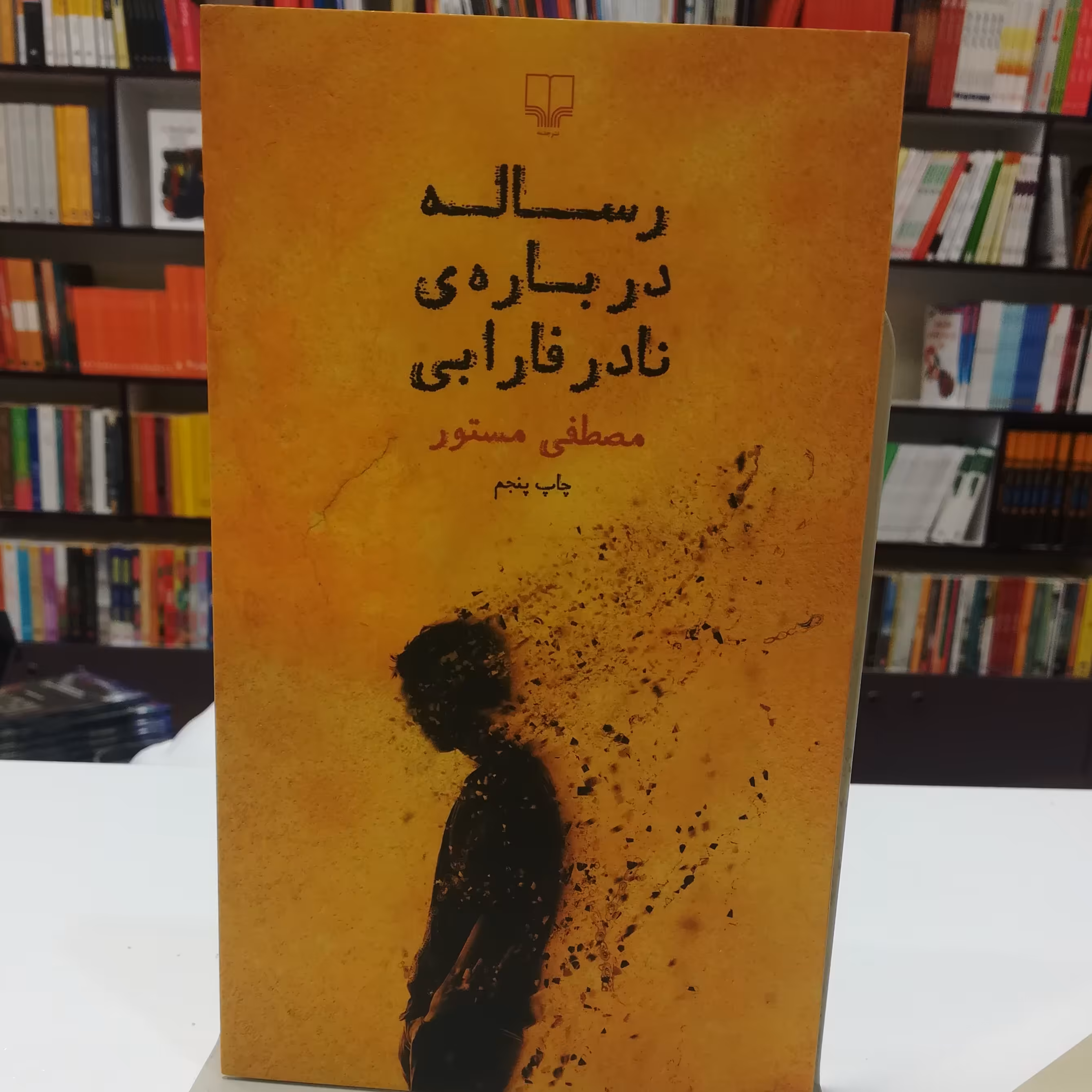 کتاب رساله در باره نادر فارابی مصطفی مستور  نشر چشمه 