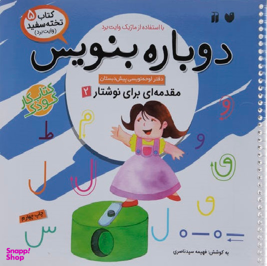 کتاب دوباره بنویس جلد 5 اثر فهیمه سیدناصری انتشارات ذکر
