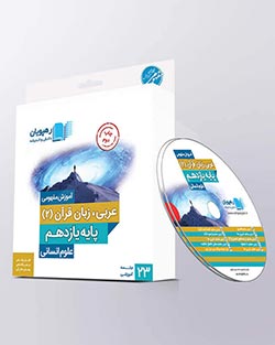دی وی دی عربی انسانی یازدهم رهپویان