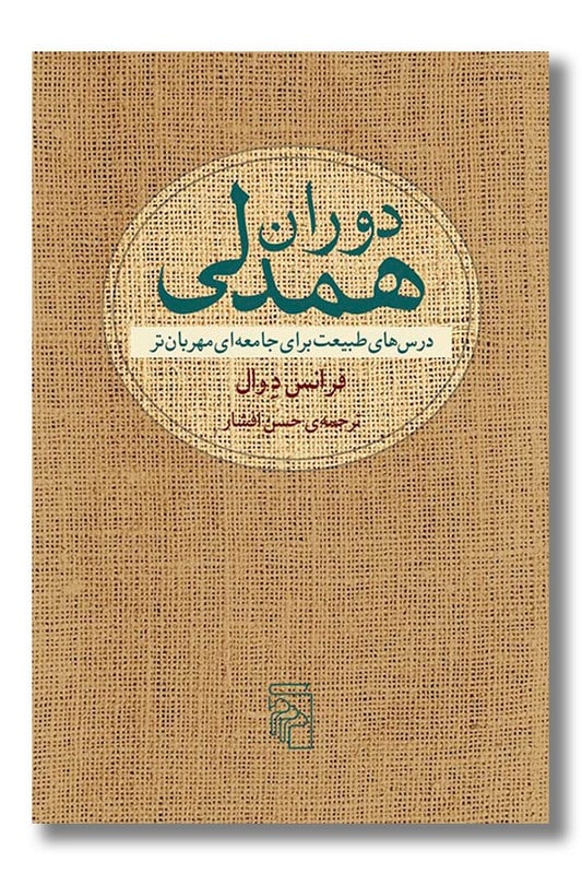 کتاب دوران همدلی درس های طبیعت برای جامعه مهربان تر