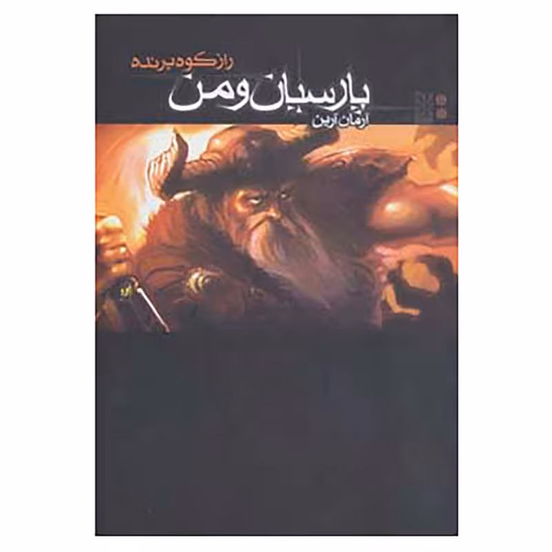 کتاب پارسیان و من 2 اثر آرمان آرین