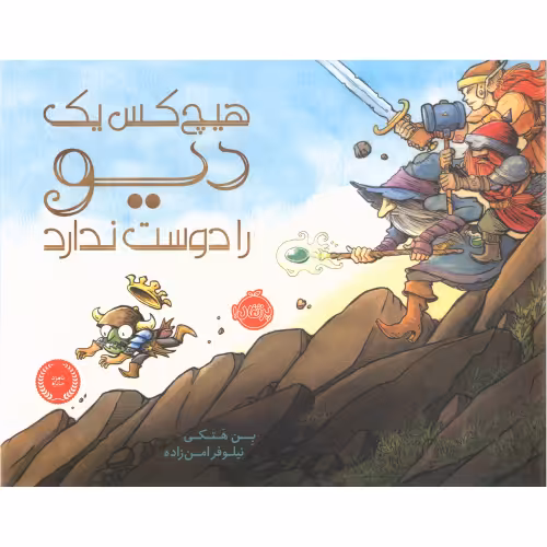 هیچ کس یک دیو را دوست ندارد نشر پرتقال (22173)