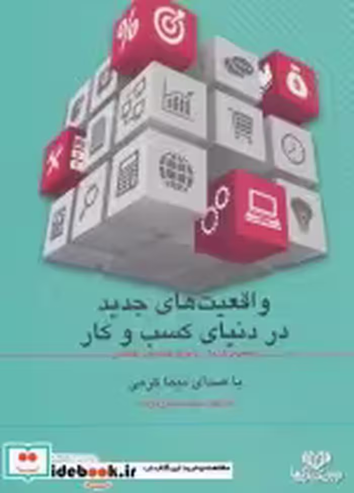 خرید کتاب سخنگو واقعیت های جدید در دنیای کسب و کار | ایده بوک