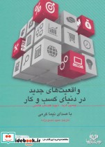 خرید کتاب سخنگو واقعیت های جدید در دنیای کسب و کار | ایده بوک
