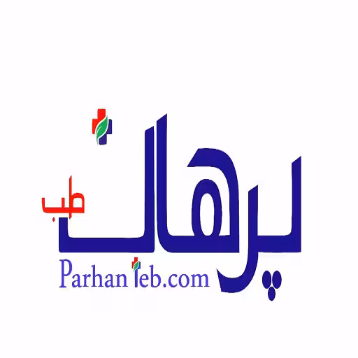 پرهان طب