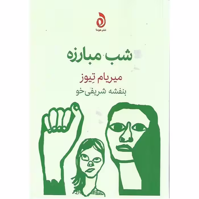 شب مبارزه
