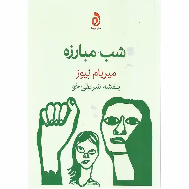 شب مبارزه