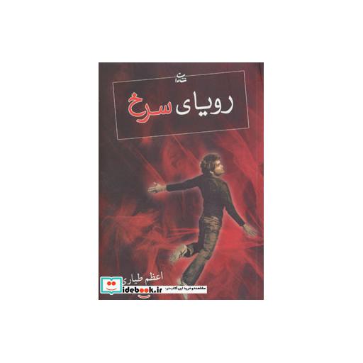 کتاب رویای سرخ اثر اعظم طیاری