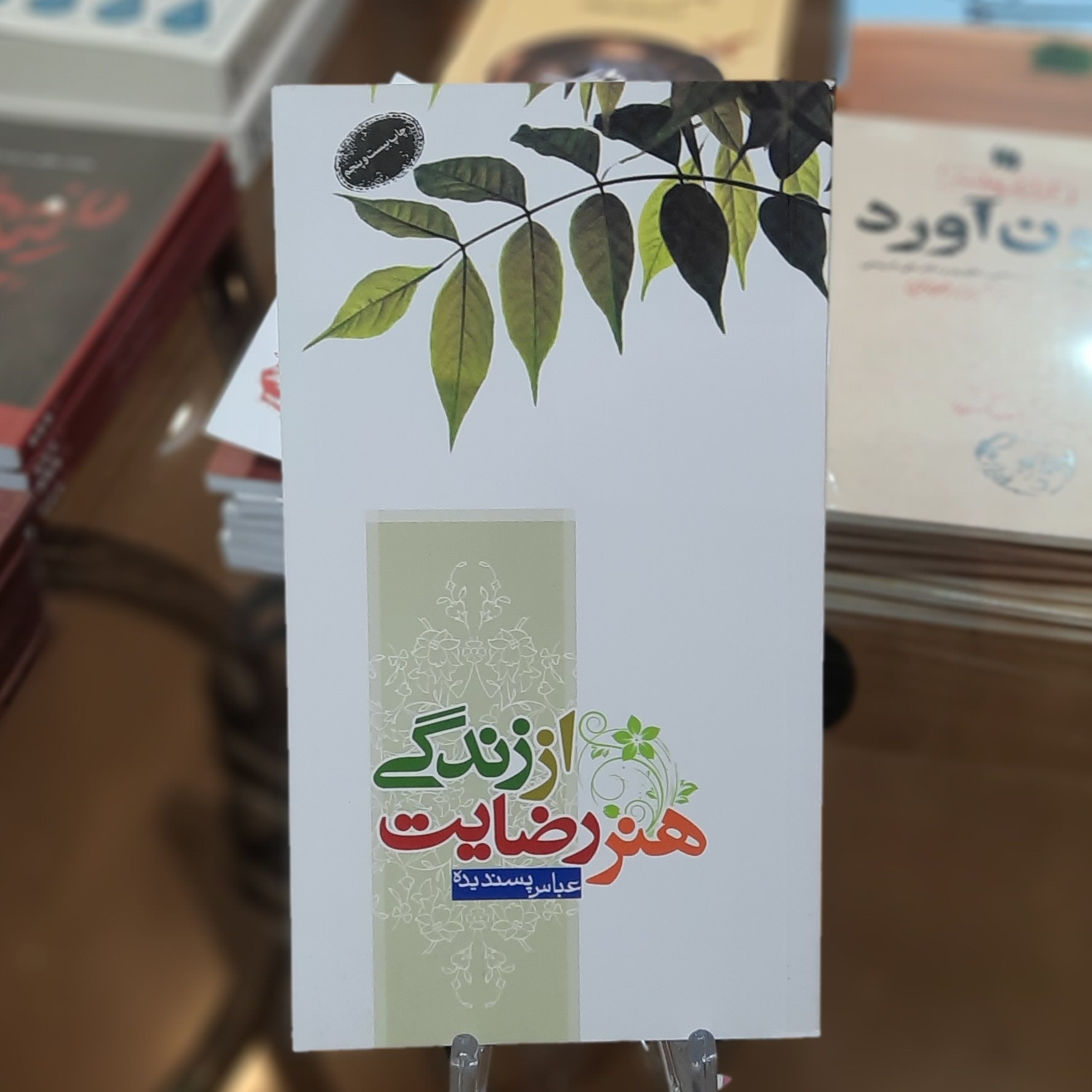 کتاب هنر رضایت از زندگی اثر عباس پسندیده