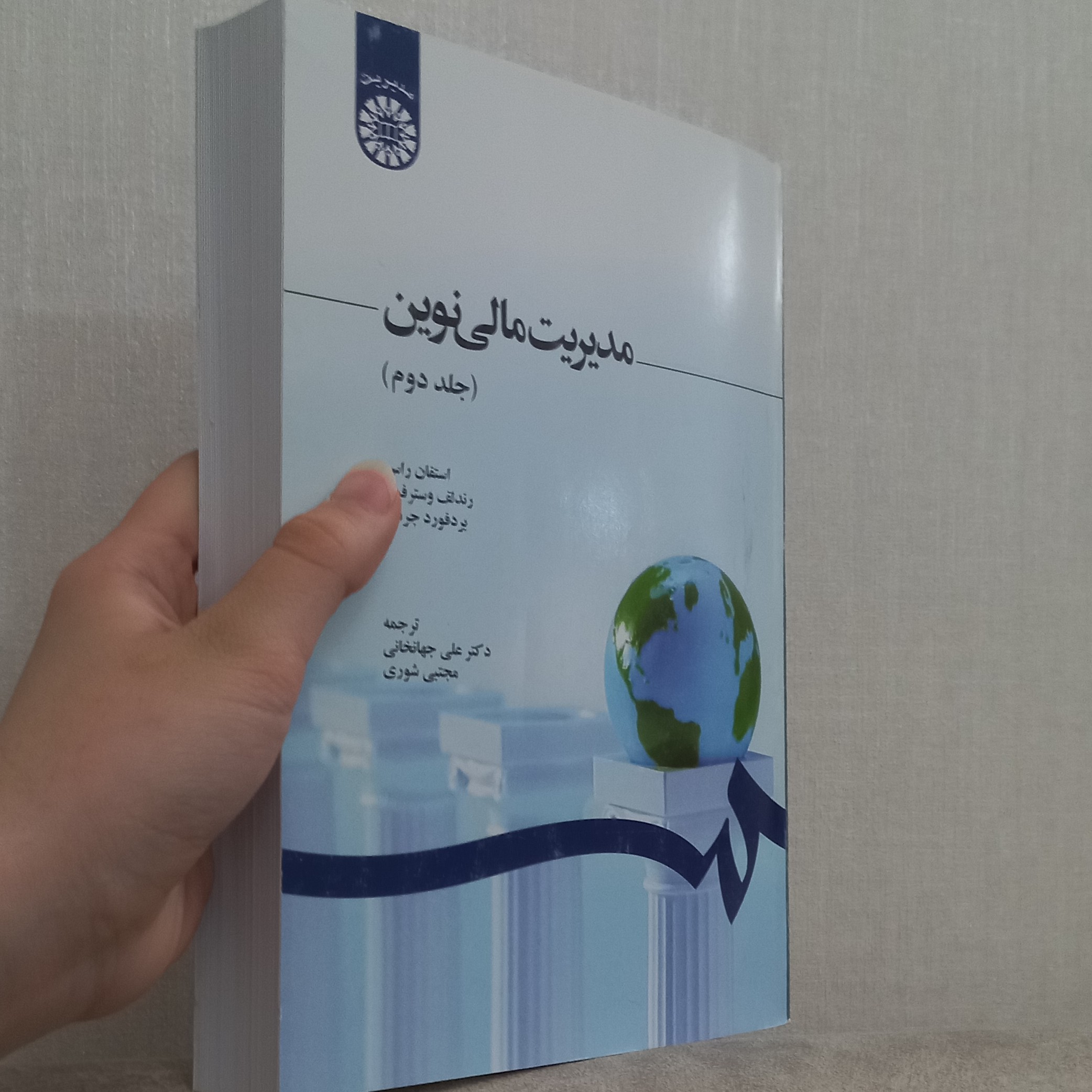 کتاب مدیریت مالی نوین جلد دوم اثر استفان راس و دیگران ترجمه علی جهانخانی و مجتبی شوری نشر سمت