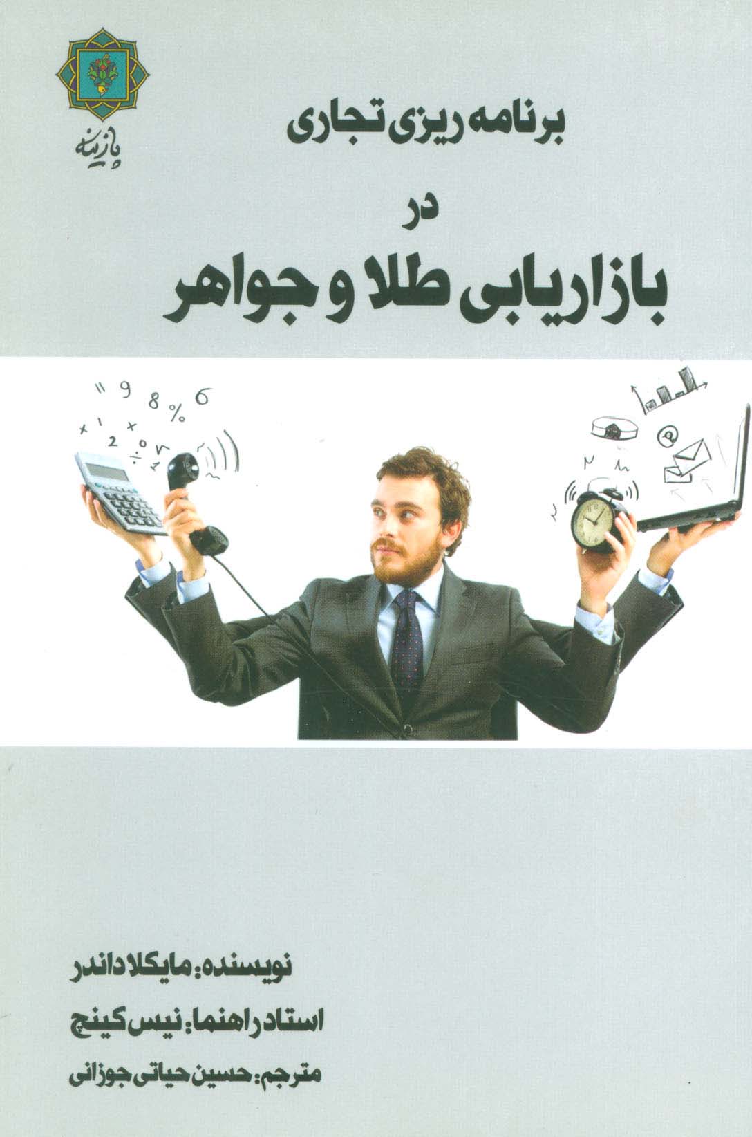 برنامه ریزی تجاری در بازاریابی طلا و جواهر - ناشربوک | خرید آنلاین کتاب