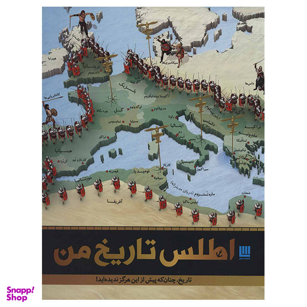 کتاب اطلس تاریخ من اثر جمعی از نویسندگان نشر سایان