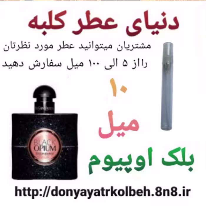 عطر بلک اوپیوم 10 میل