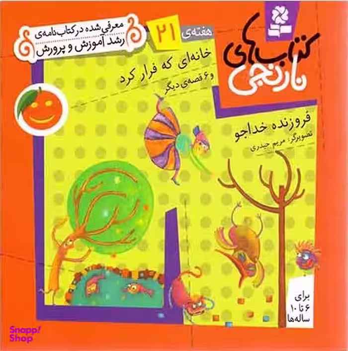 کتاب نارنجی 21 (خانه ای که فرار کرد و 6 قصه ی دیگر) اثر فروزنده خداجو انتشارات قدیانی