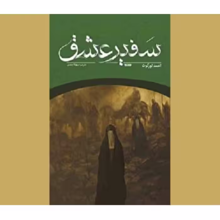 102692-کتاب سفیر عشق