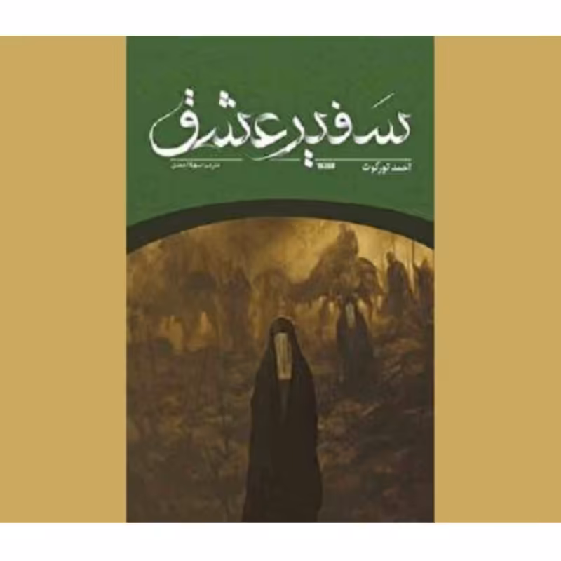 102692-کتاب سفیر عشق