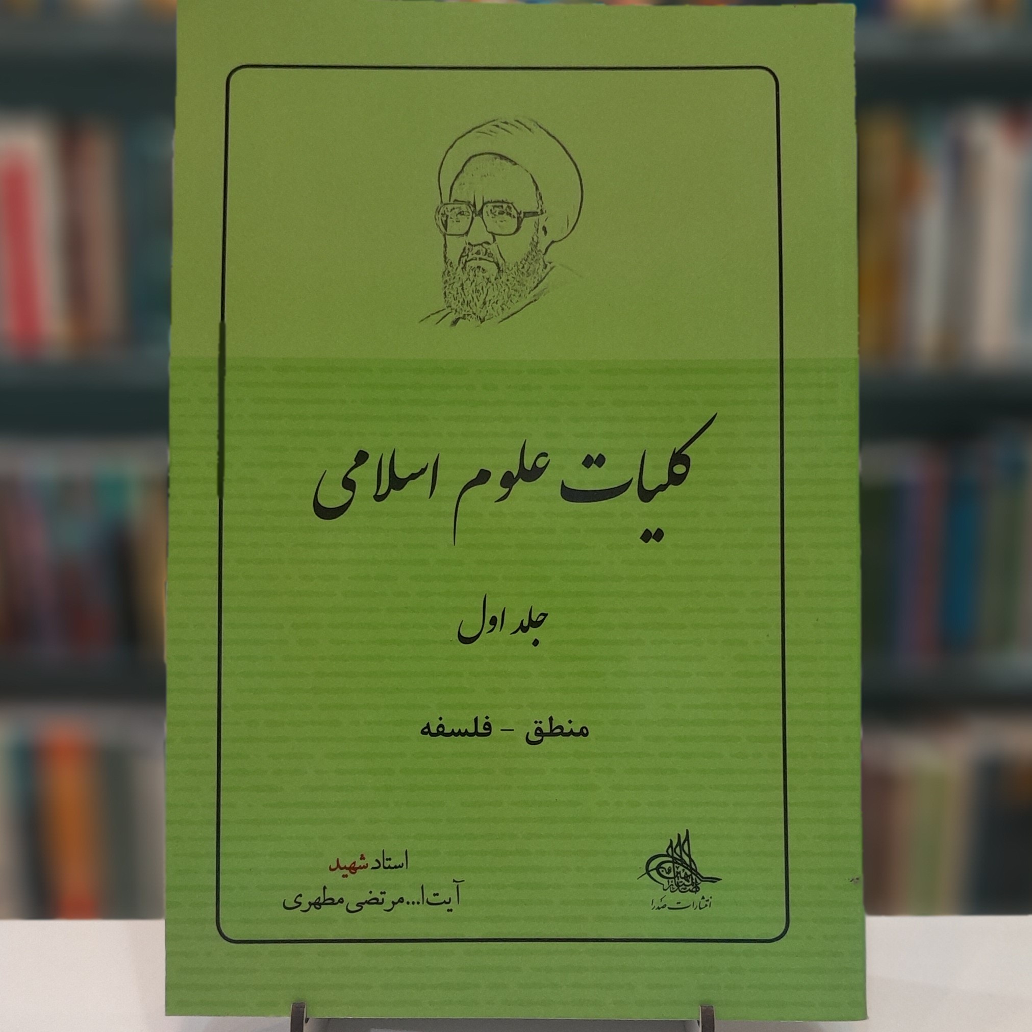 کلیات علوم اسلامی جلد اول منطق و فلسفه
