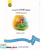 قیمت و خرید کتاب سیستم اطلاعات مدیریت اثر علی رضائیان | ایده بوک